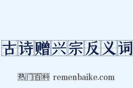 古诗赠兴宗反义词是什么意思的图片
